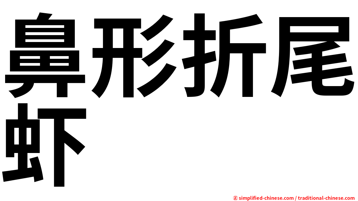 鼻形折尾虾
