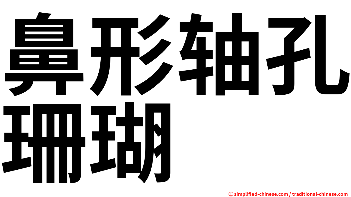 鼻形轴孔珊瑚