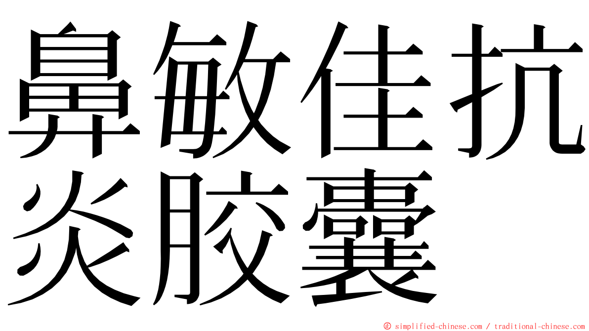 鼻敏佳抗炎胶囊 ming font
