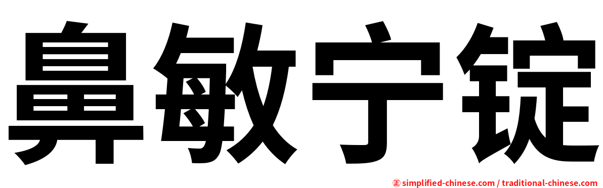 鼻敏宁锭