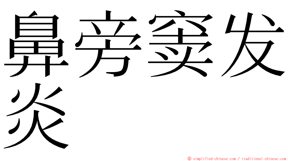 鼻旁窦发炎 ming font