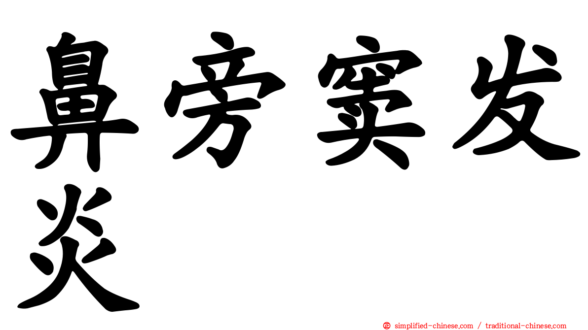 鼻旁窦发炎