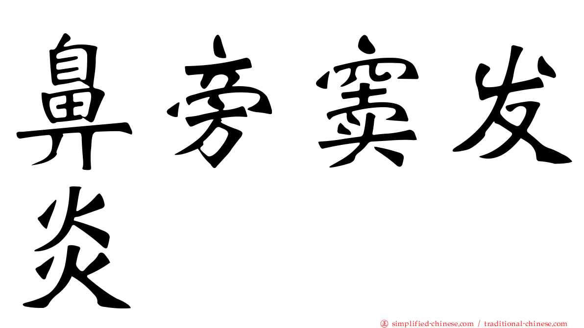 鼻旁窦发炎
