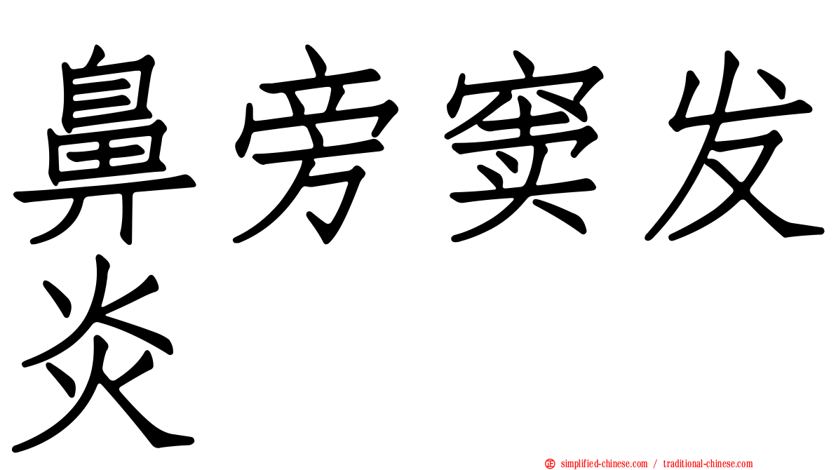 鼻旁窦发炎