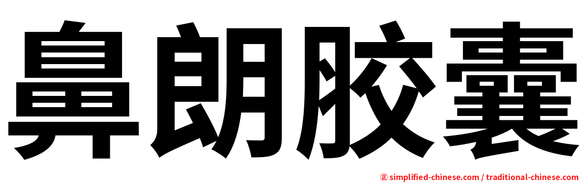 鼻朗胶囊