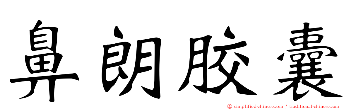 鼻朗胶囊