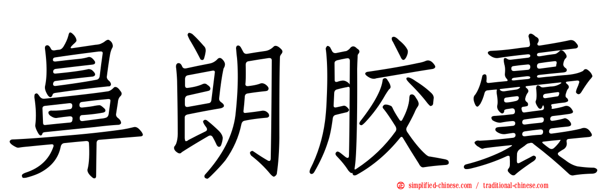 鼻朗胶囊
