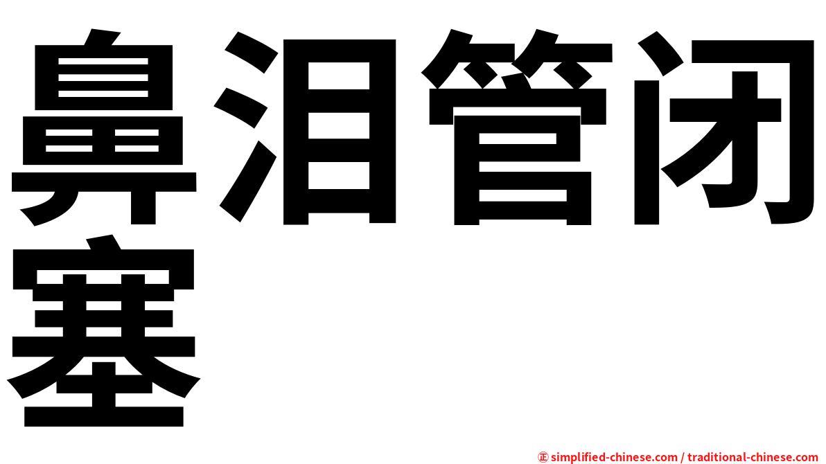 鼻泪管闭塞