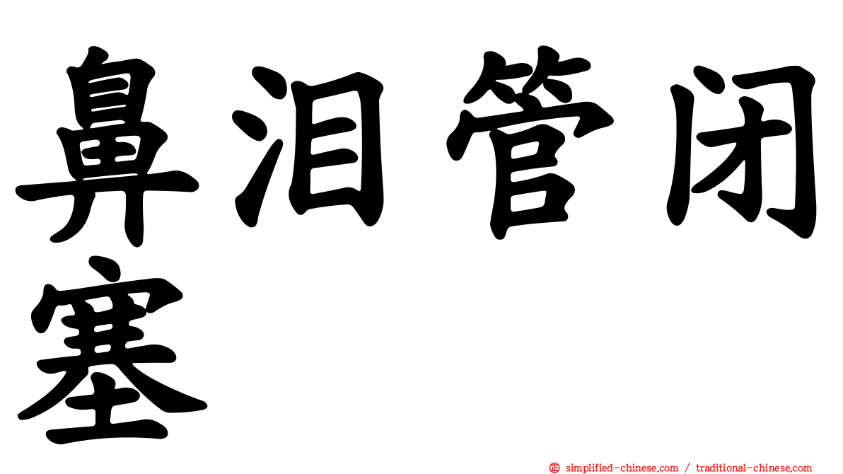 鼻泪管闭塞