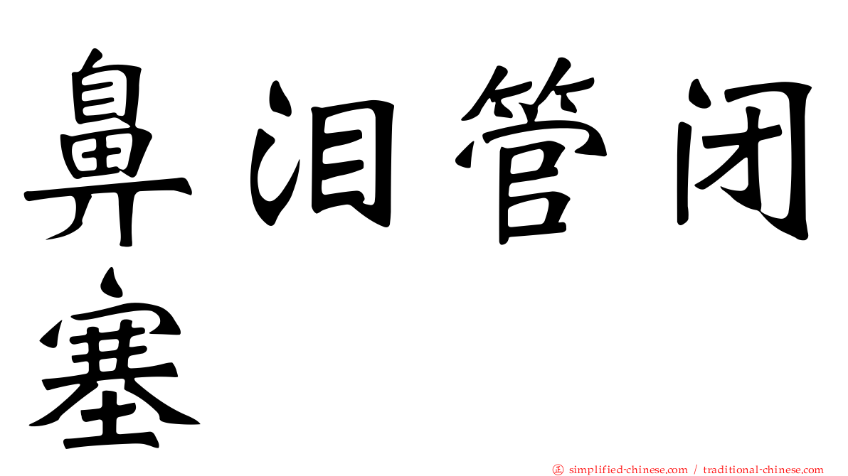 鼻泪管闭塞