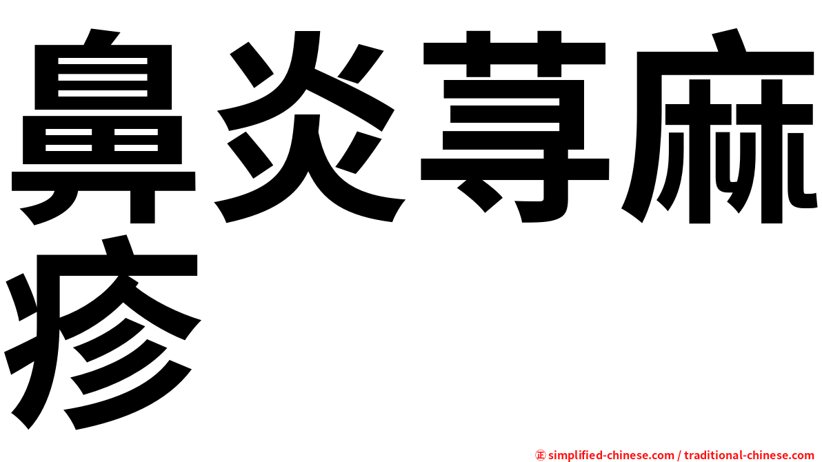 鼻炎荨麻疹