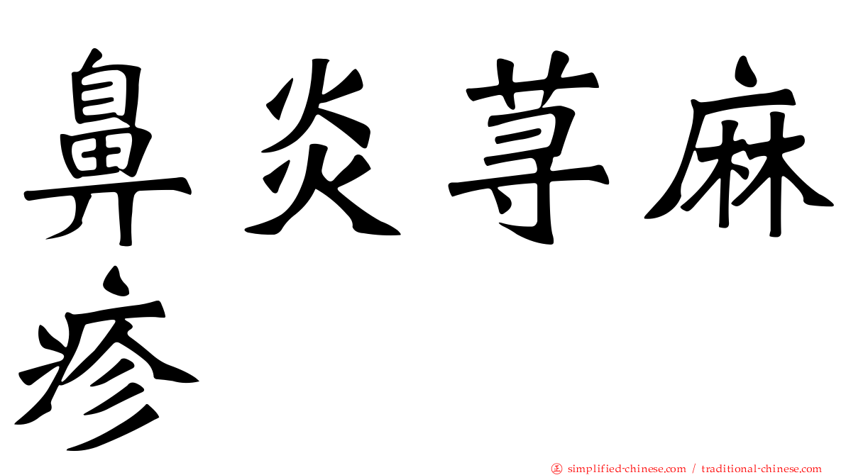 鼻炎荨麻疹