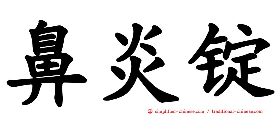 鼻炎锭