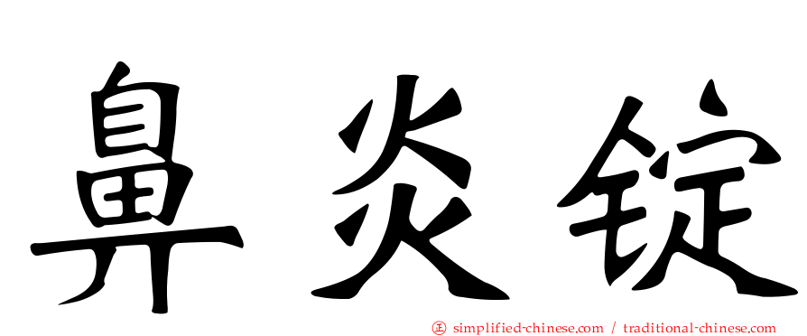 鼻炎锭