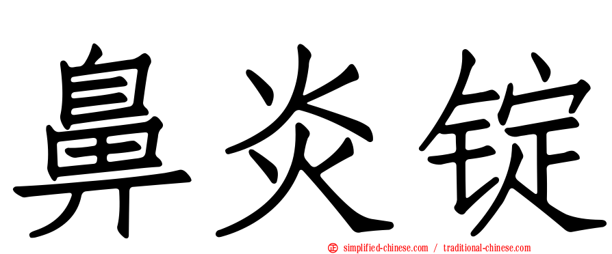 鼻炎锭