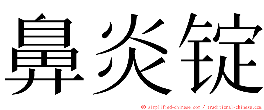 鼻炎锭 ming font
