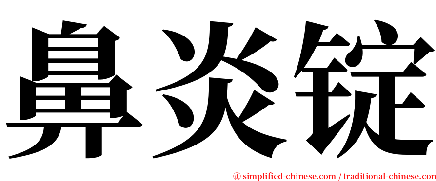 鼻炎锭 serif font