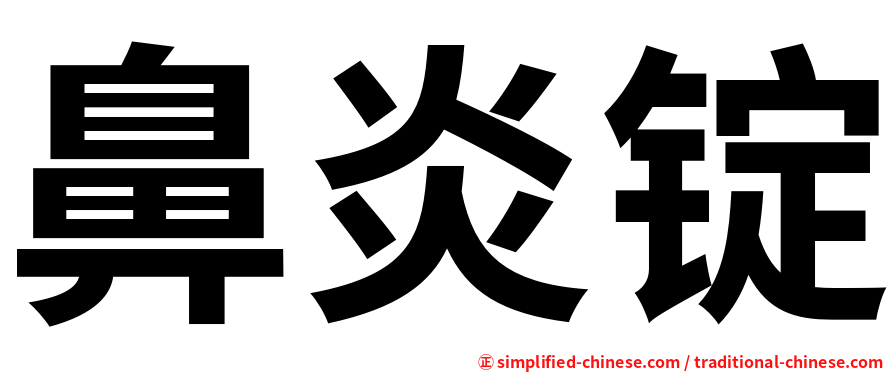 鼻炎锭