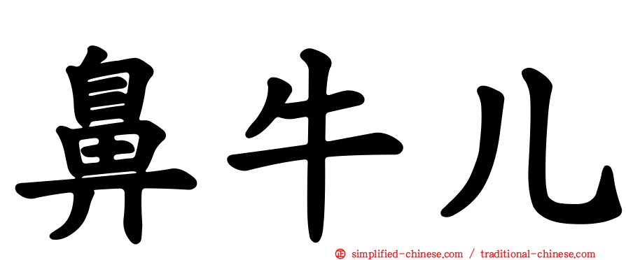 鼻牛儿