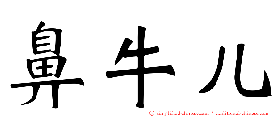鼻牛儿