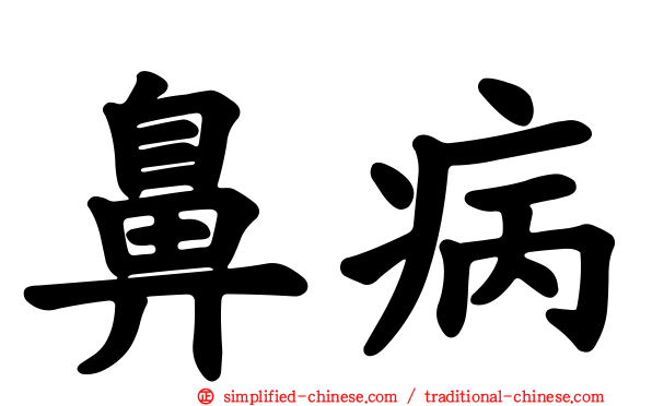 鼻病