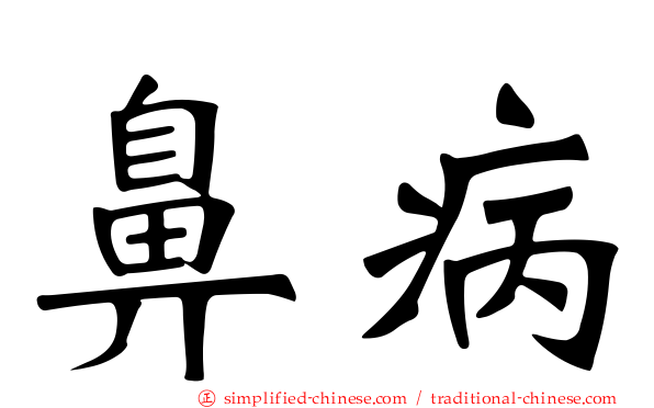 鼻病
