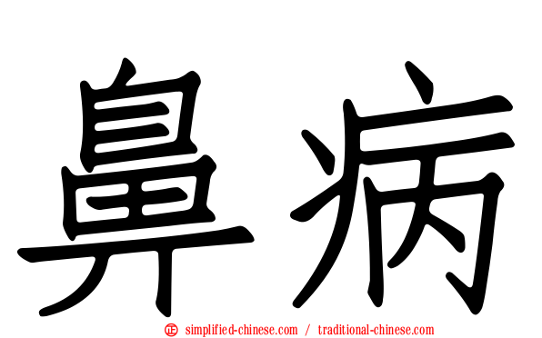 鼻病