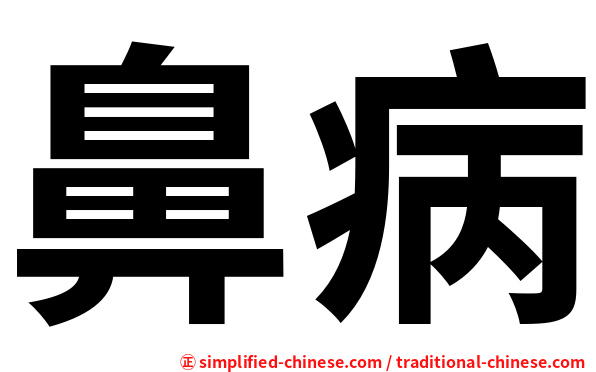 鼻病