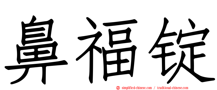 鼻福锭
