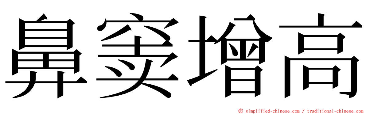 鼻窦增高 ming font