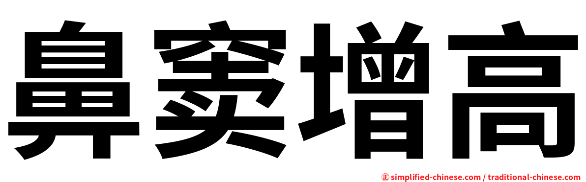 鼻窦增高