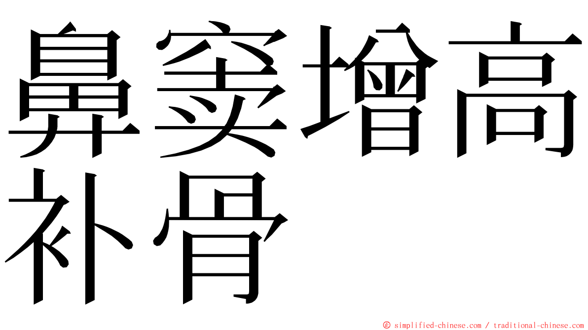 鼻窦增高补骨 ming font