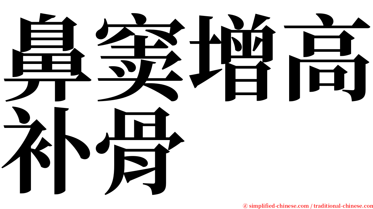 鼻窦增高补骨 serif font