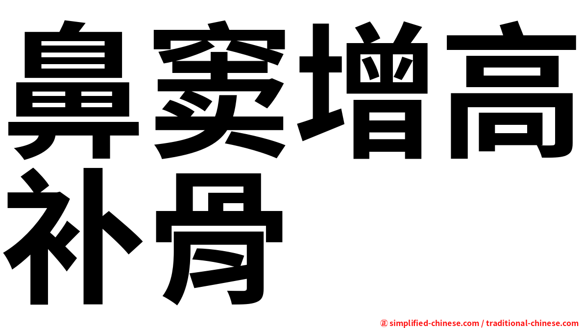 鼻窦增高补骨