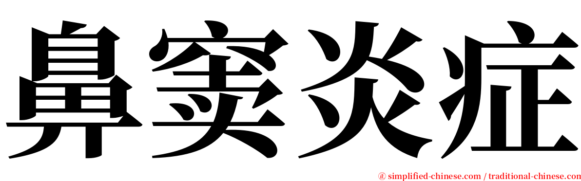 鼻窦炎症 serif font