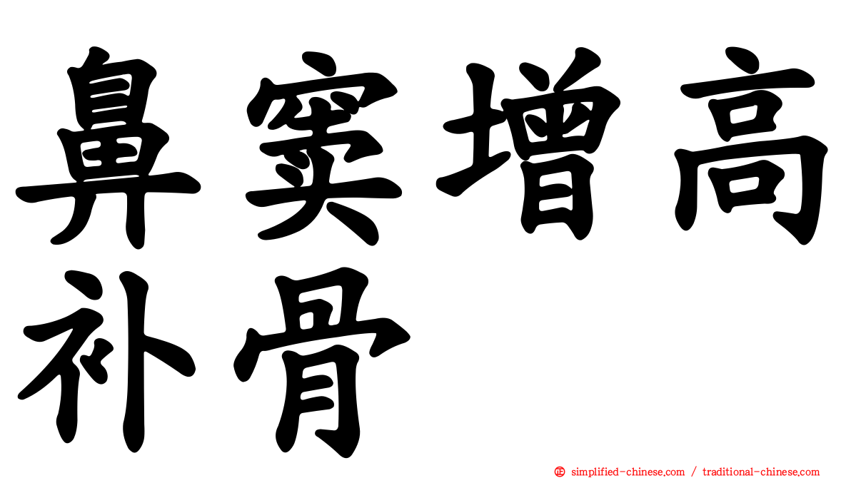 鼻窦增高补骨