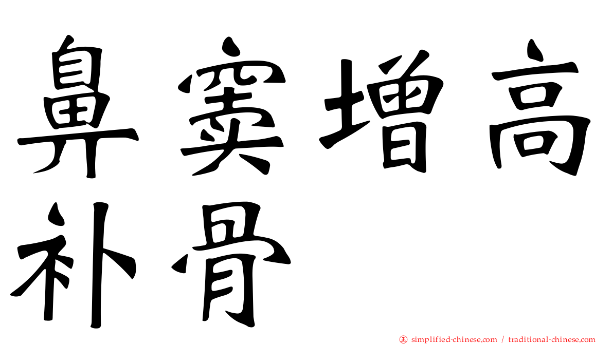 鼻窦增高补骨