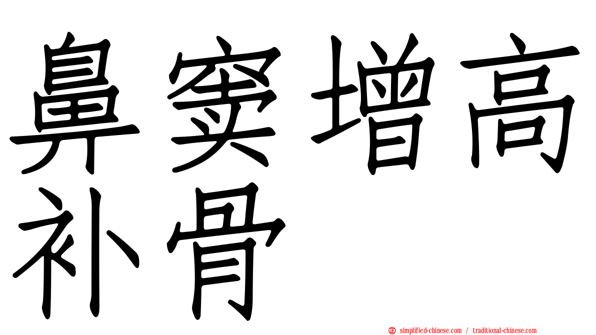 鼻窦增高补骨