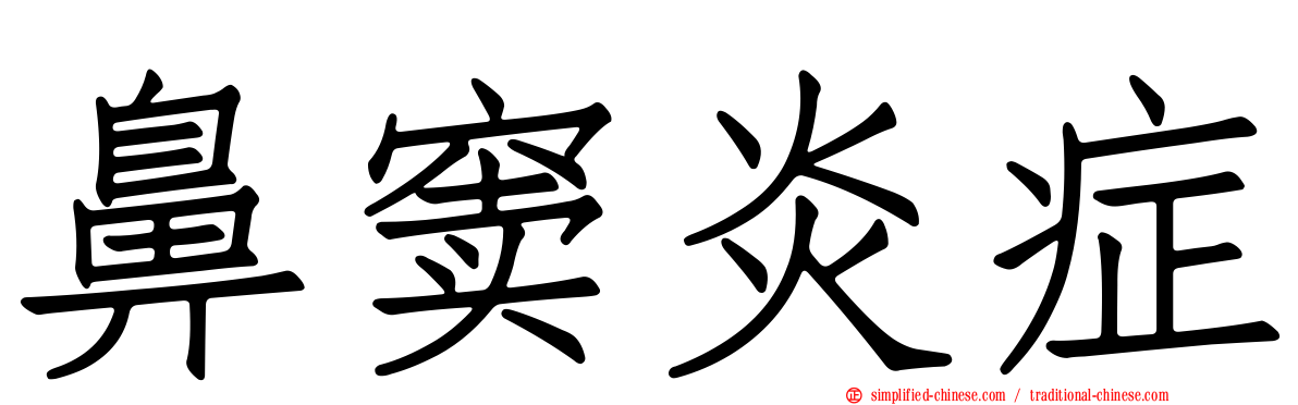 鼻窦炎症