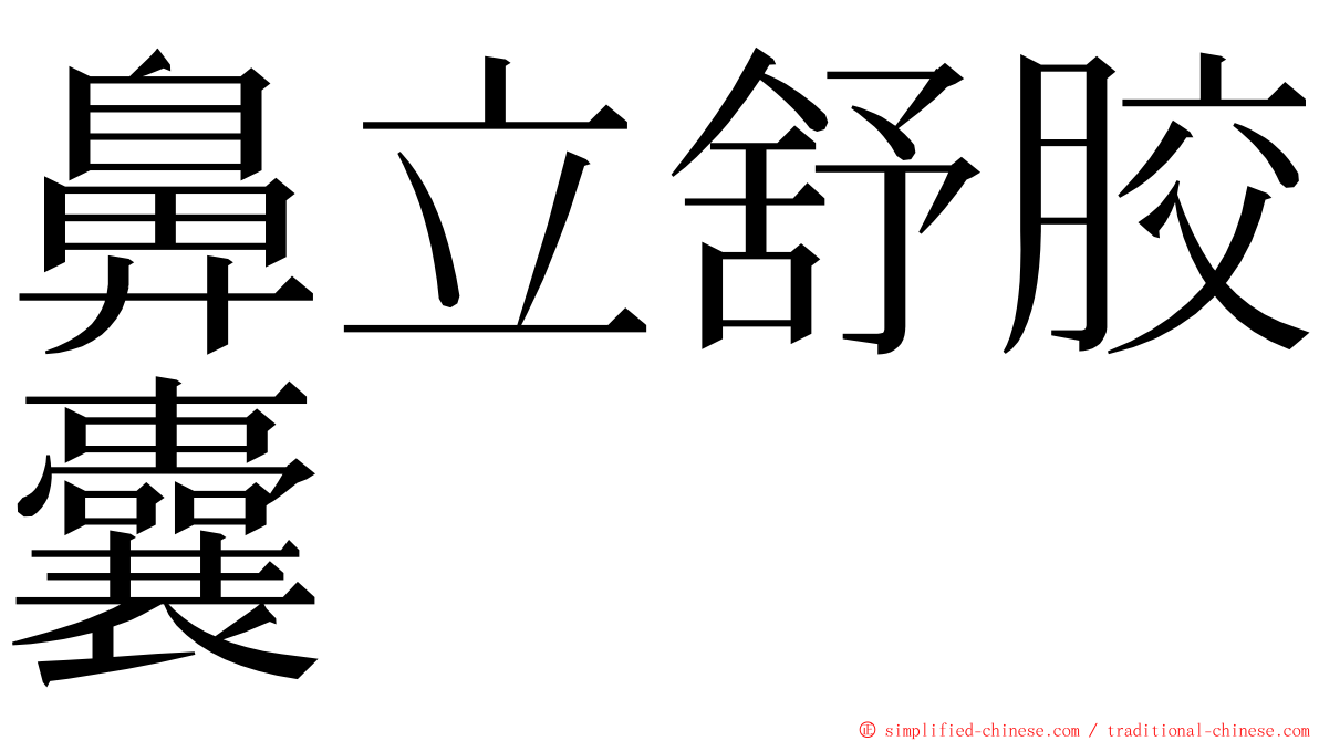 鼻立舒胶囊 ming font