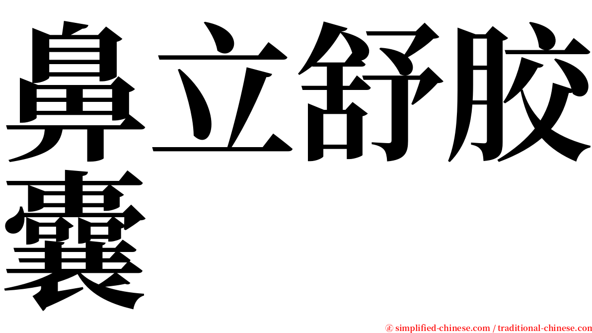 鼻立舒胶囊 serif font
