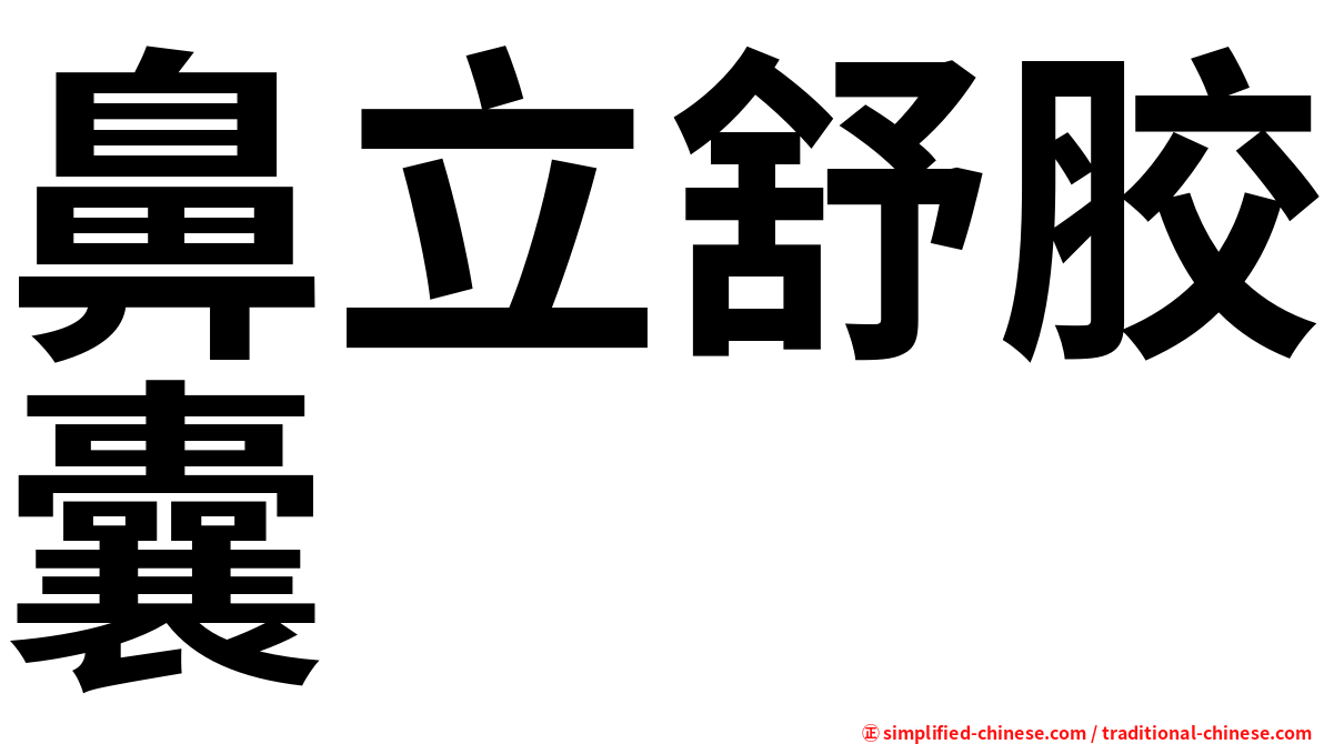 鼻立舒胶囊