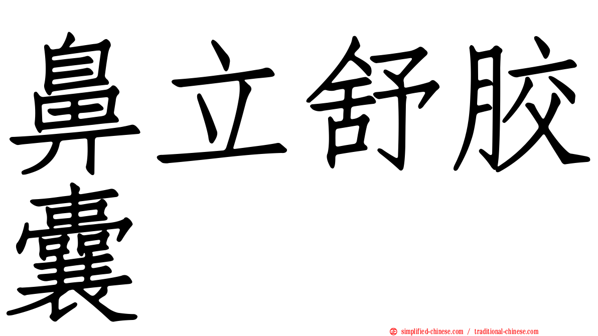 鼻立舒胶囊