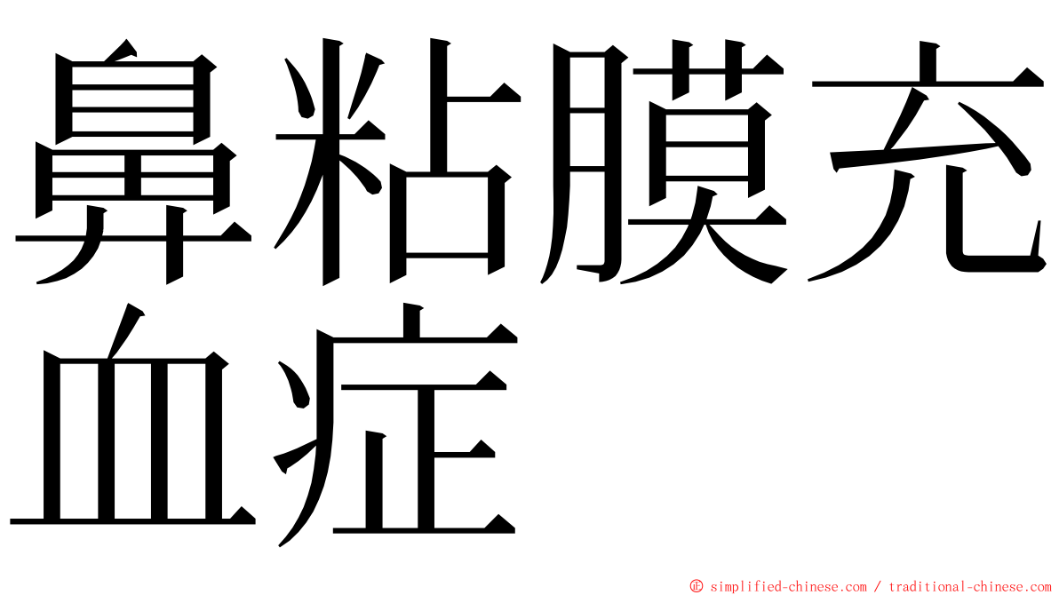 鼻粘膜充血症 ming font