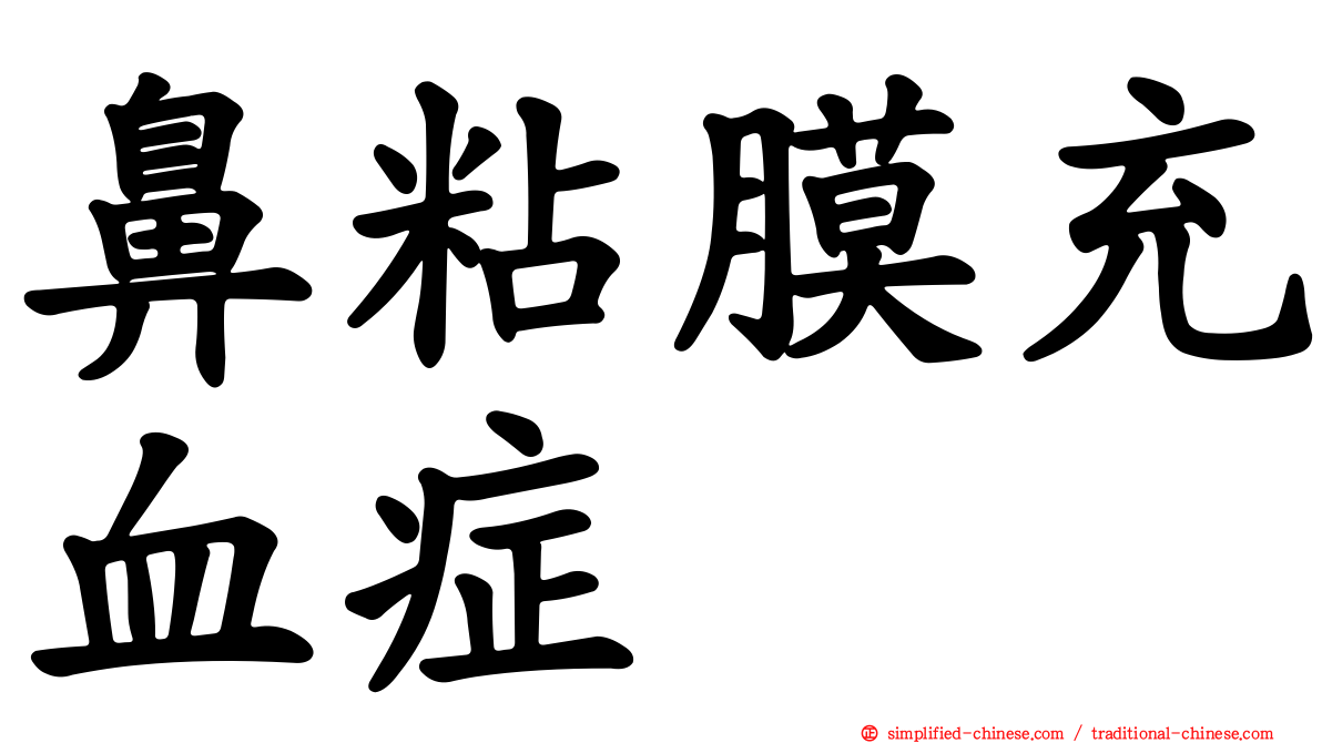鼻粘膜充血症