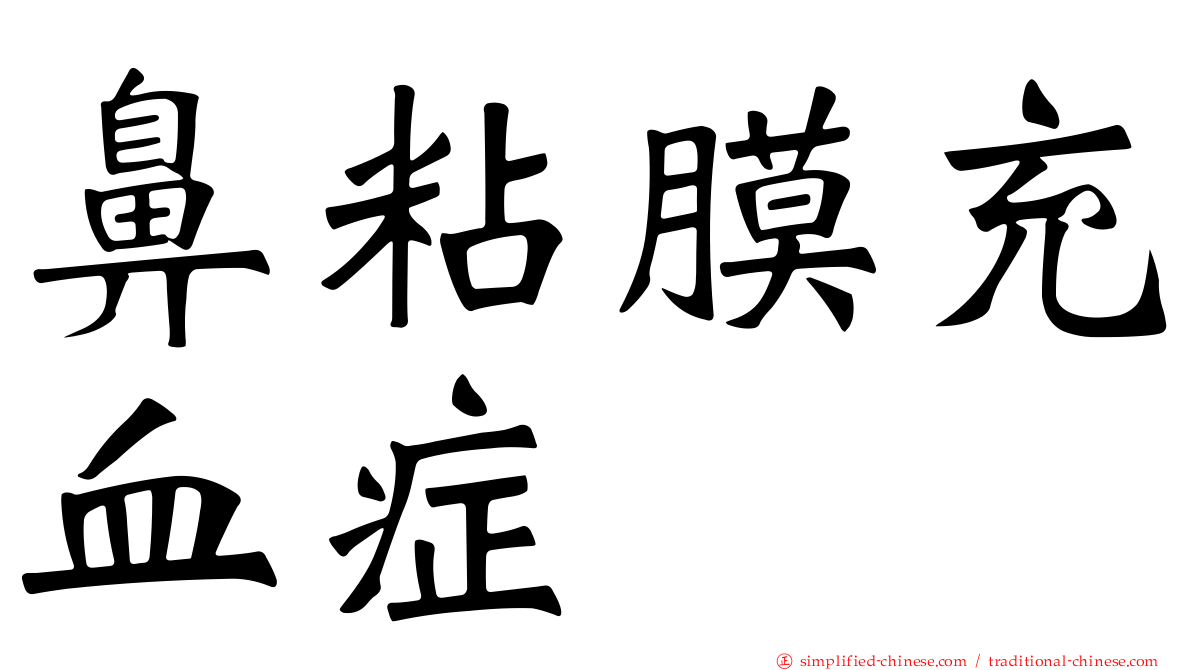 鼻粘膜充血症