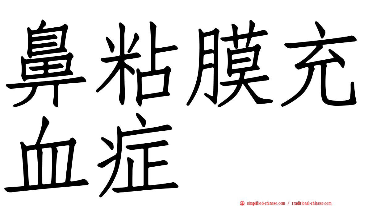 鼻粘膜充血症
