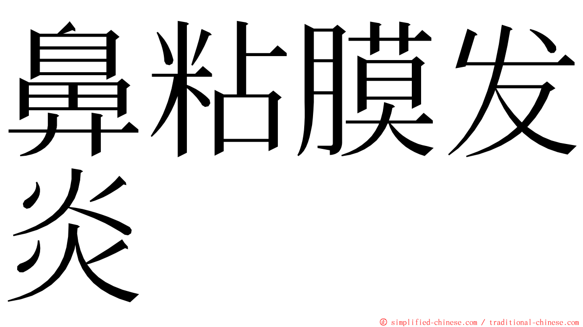 鼻粘膜发炎 ming font