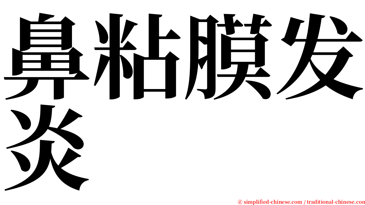 鼻粘膜发炎 serif font