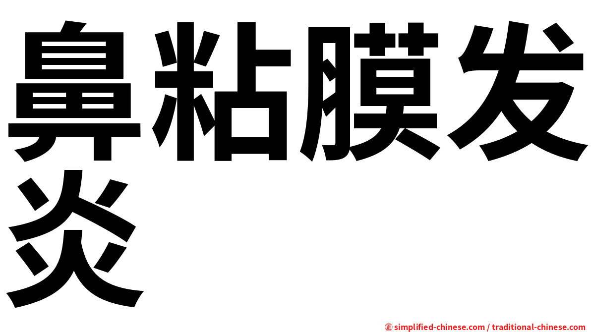 鼻粘膜发炎